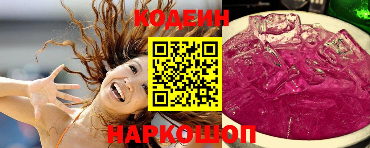 Стрежевой  Codein напиток Lean (лин)  Codein Purple Drank  Вход с VPN 