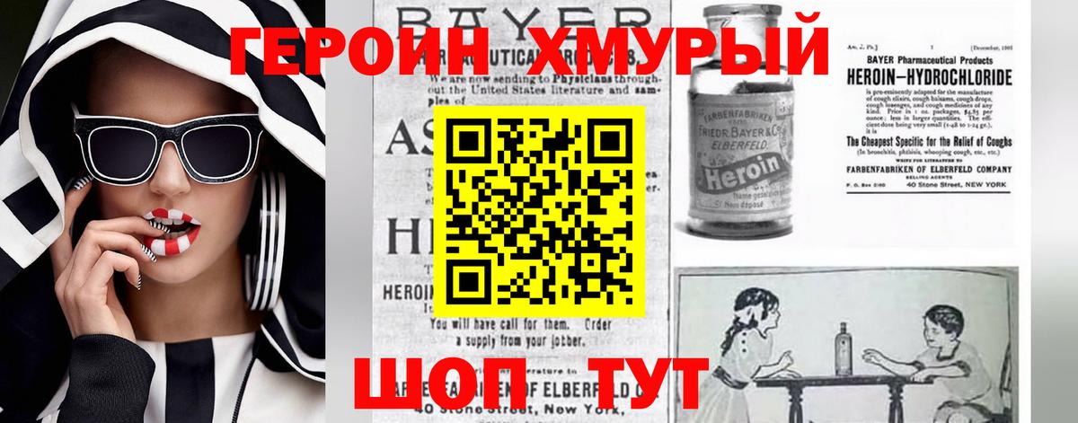 ГЕРОИН хмурый Стрежевой